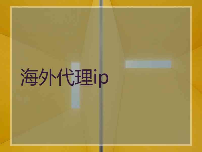 海外代理ip