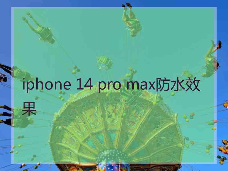 iphone 14 pro max防水效果