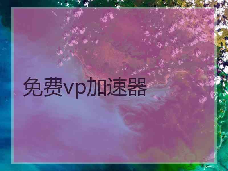 免费vp加速器