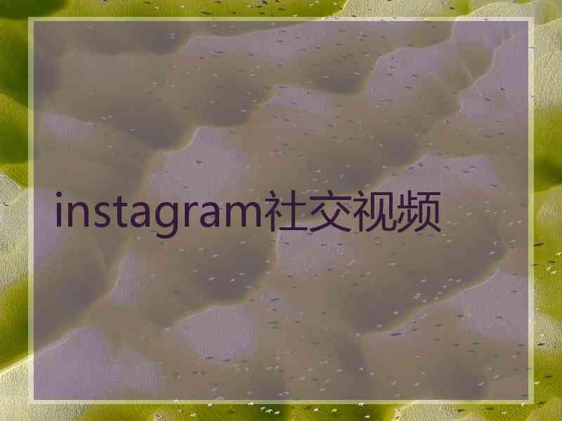 instagram社交视频