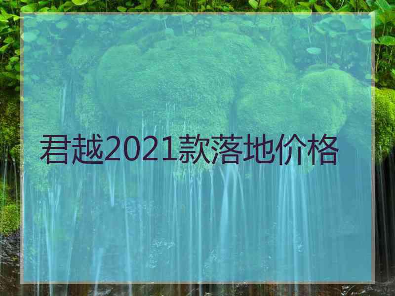 君越2021款落地价格