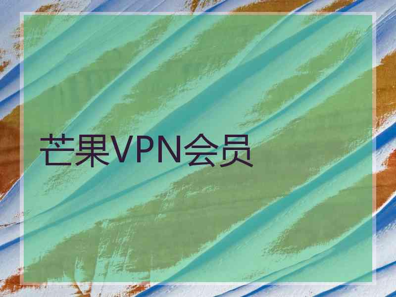 芒果VPN会员