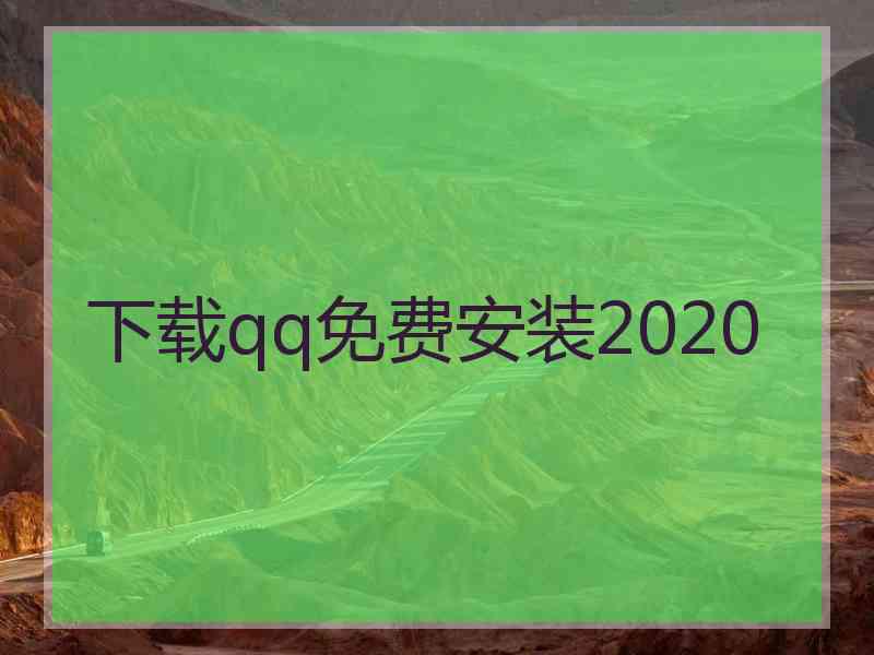 下载qq免费安装2020