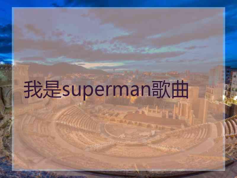 我是superman歌曲