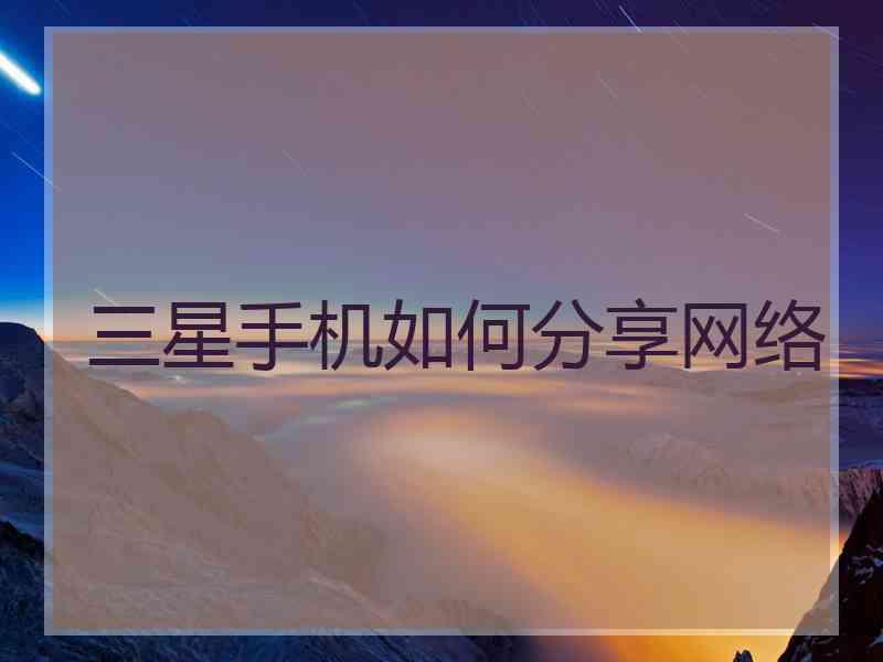 三星手机如何分享网络