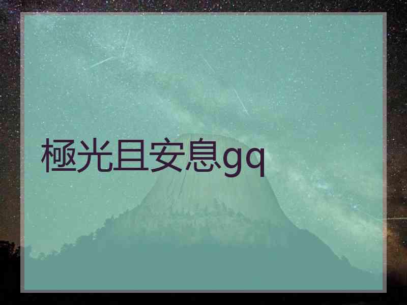 極光且安息gq