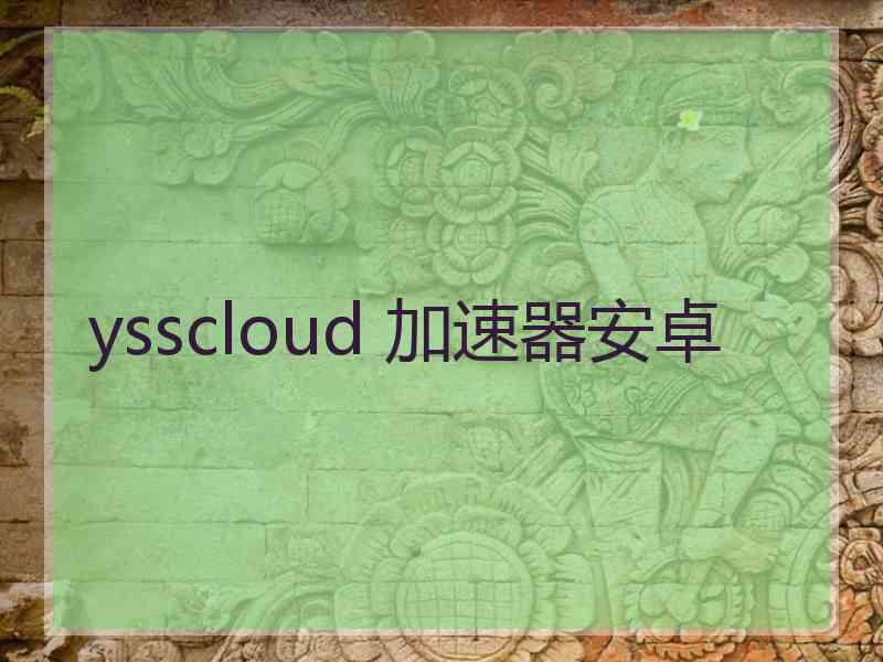 ysscloud 加速器安卓