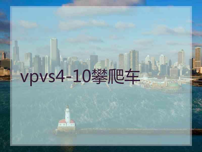 vpvs4-10攀爬车