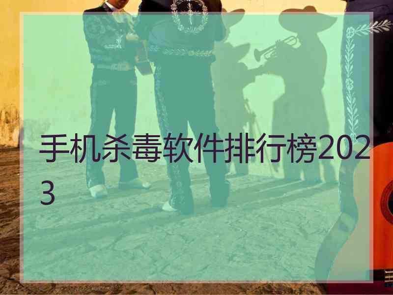 手机杀毒软件排行榜2023