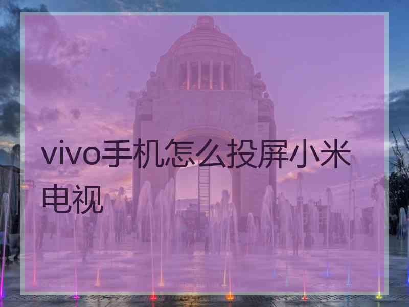 vivo手机怎么投屏小米电视