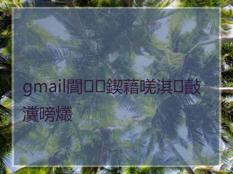 gmail閭鍥藉唴淇敼瀵嗙爜