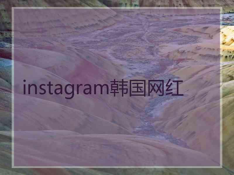 instagram韩国网红