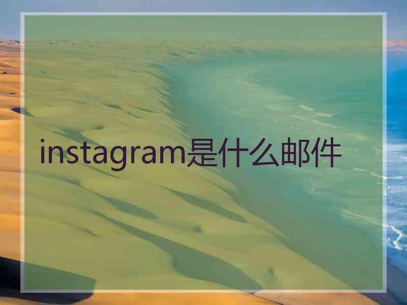 instagram是什么邮件