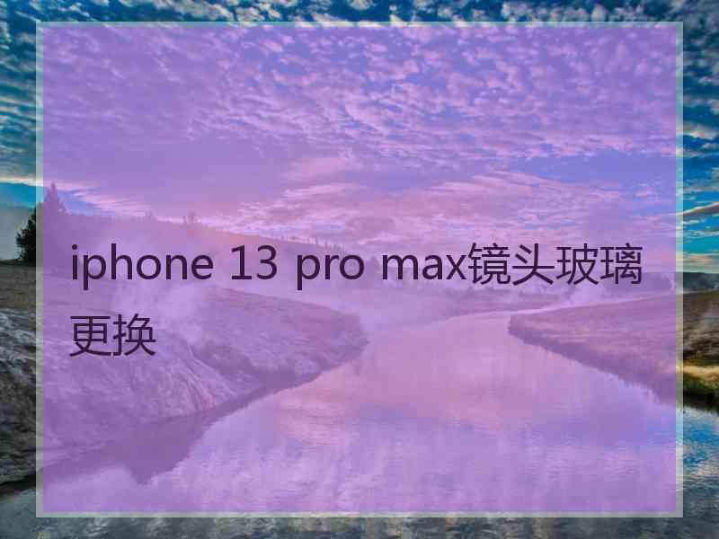 iphone 13 pro max镜头玻璃更换