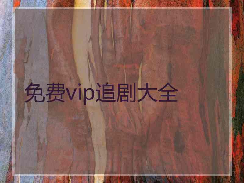 免费vip追剧大全