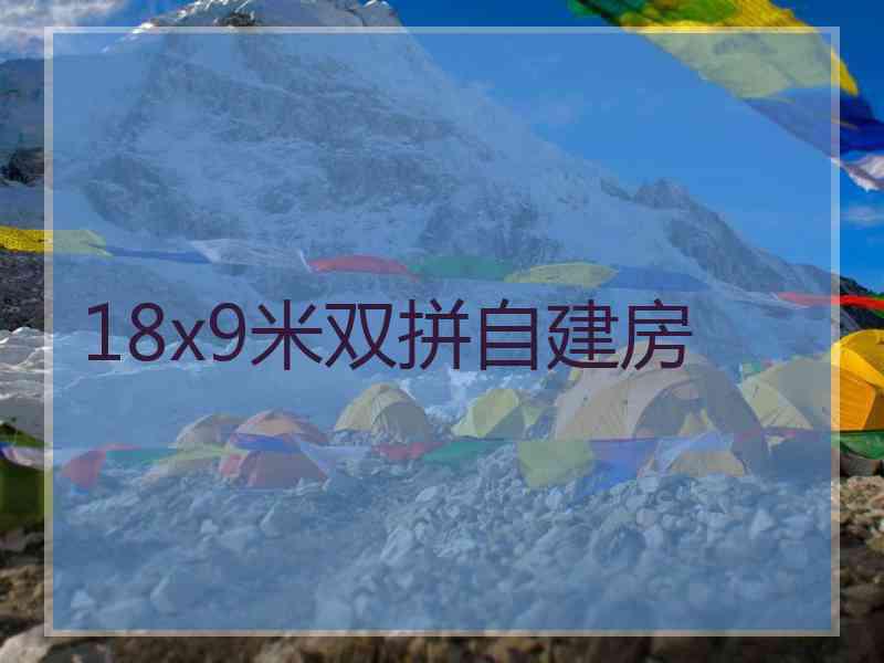 18x9米双拼自建房