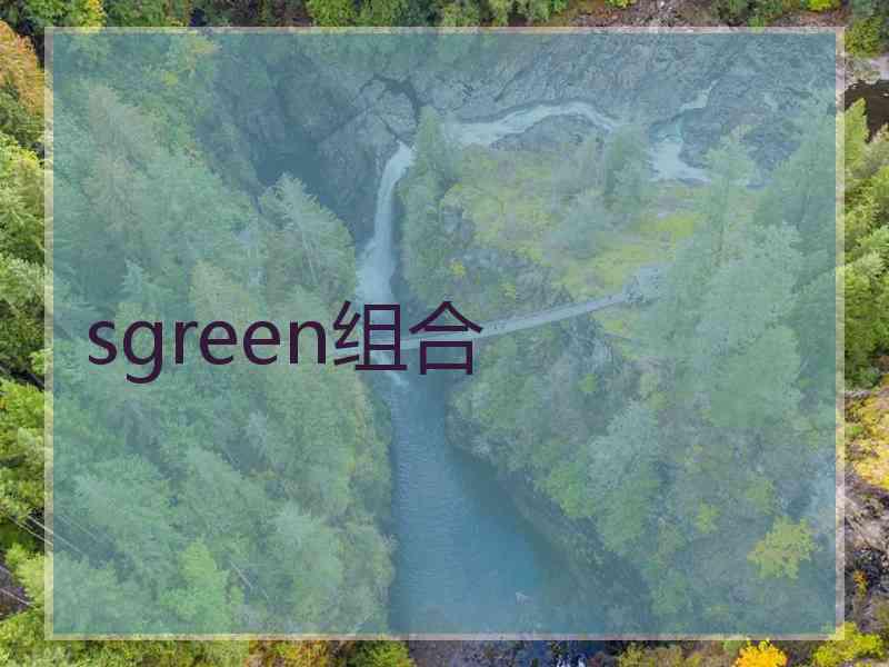 sgreen组合