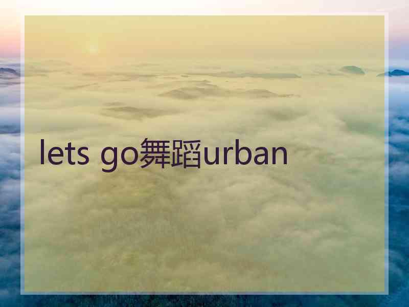 lets go舞蹈urban