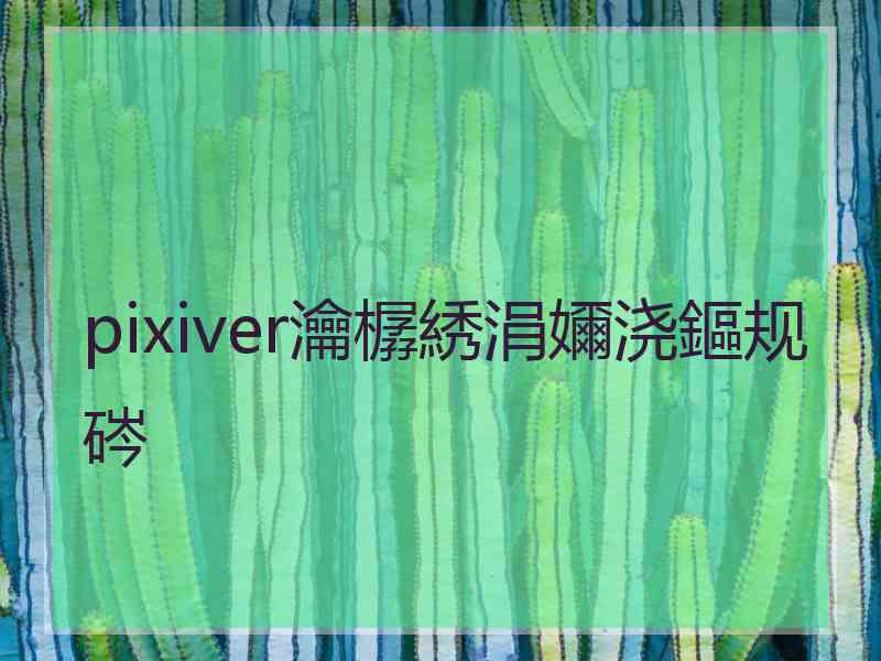 pixiver瀹樼綉涓嬭浇鏂规硶