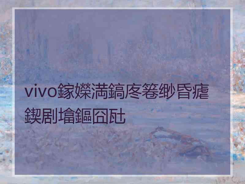 vivo鎵嬫満鎬庝箞缈昏瘧鍥剧墖鏂囧瓧