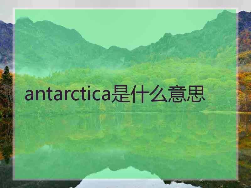 antarctica是什么意思