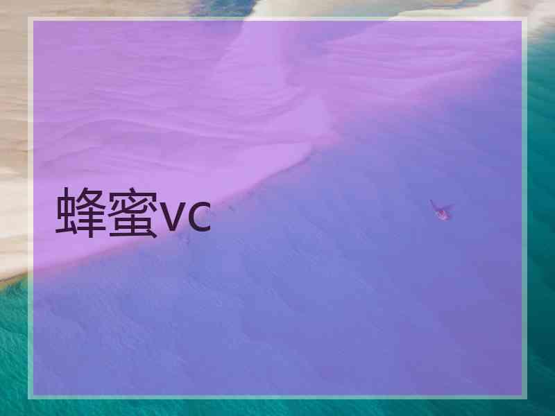 蜂蜜vc