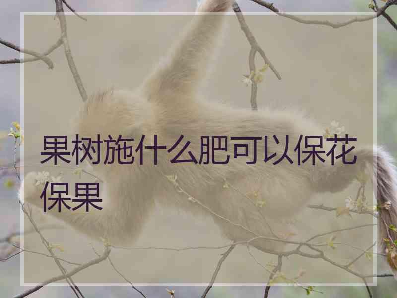 果树施什么肥可以保花保果