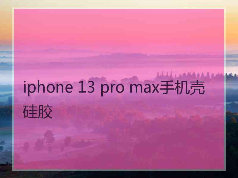 iphone 13 pro max手机壳硅胶