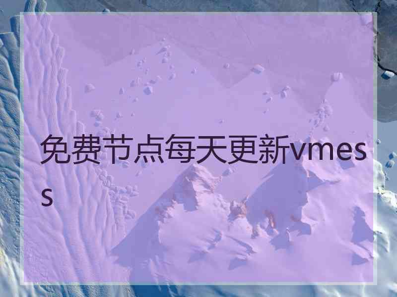 免费节点每天更新vmess