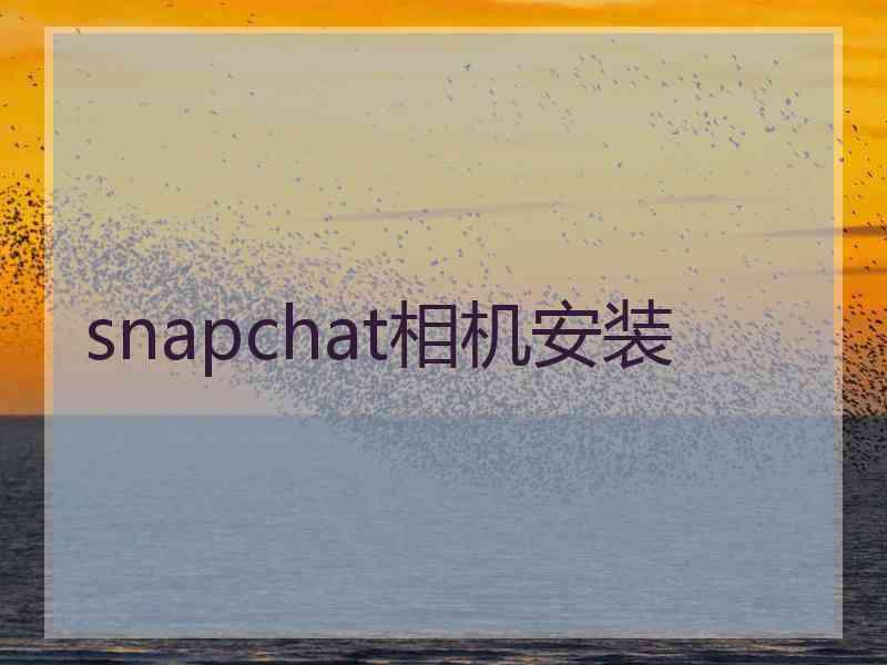 snapchat相机安装