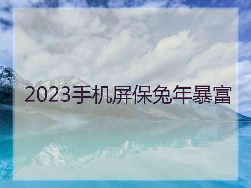 2023手机屏保兔年暴富