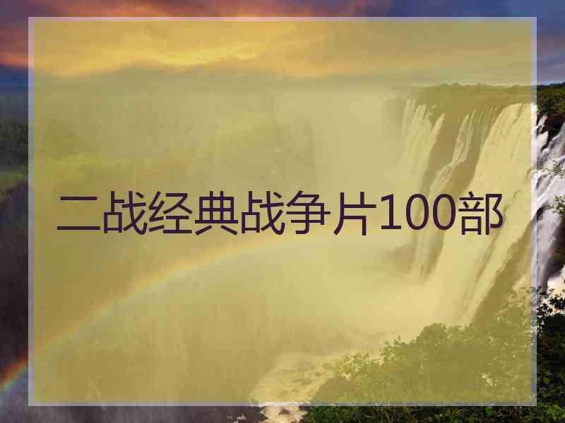 二战经典战争片100部