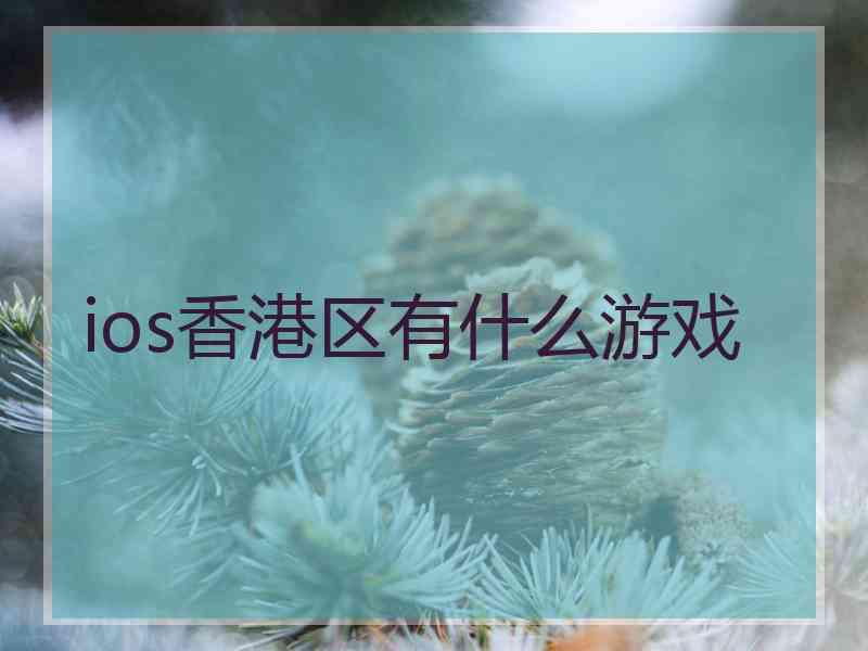 ios香港区有什么游戏