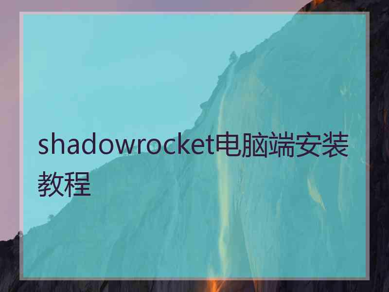 shadowrocket电脑端安装教程