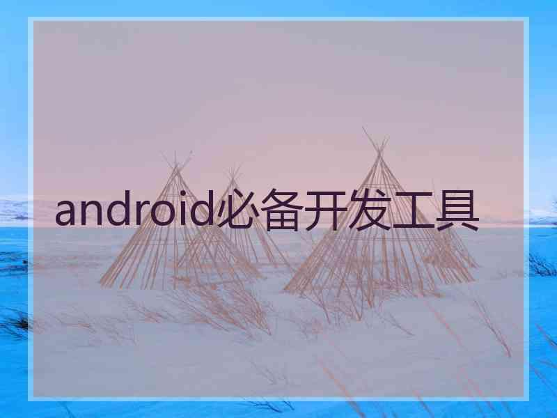 android必备开发工具