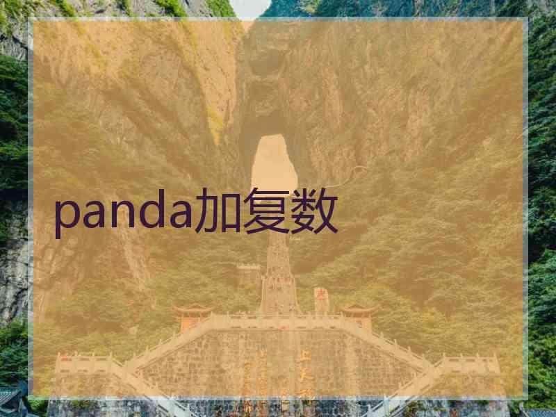 panda加复数