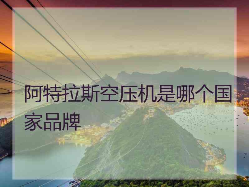 阿特拉斯空压机是哪个国家品牌