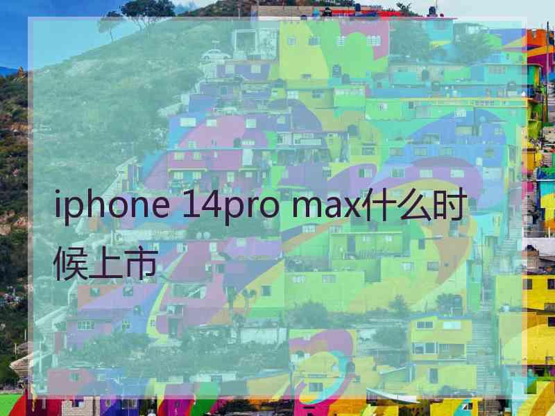 iphone 14pro max什么时候上市