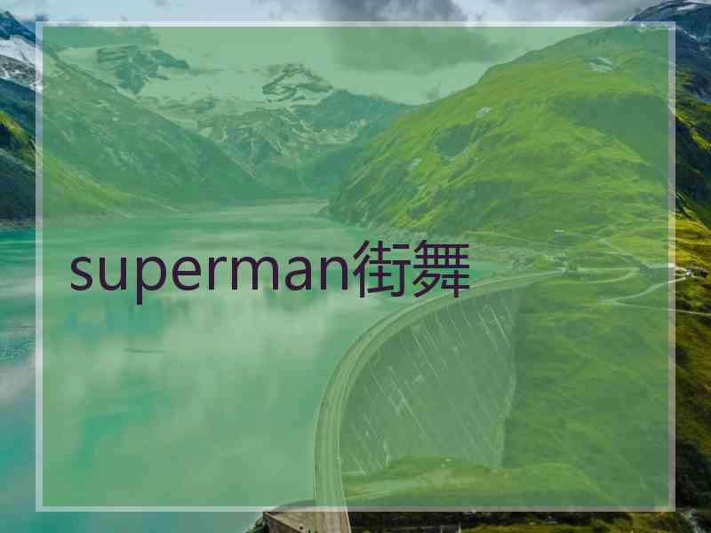 superman街舞