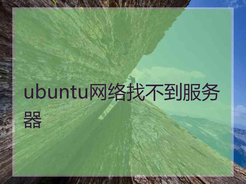 ubuntu网络找不到服务器