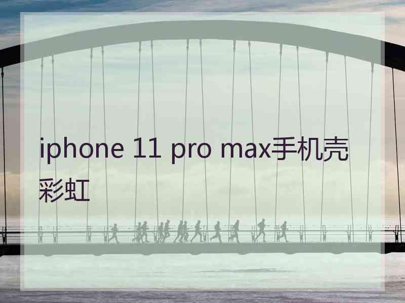 iphone 11 pro max手机壳彩虹