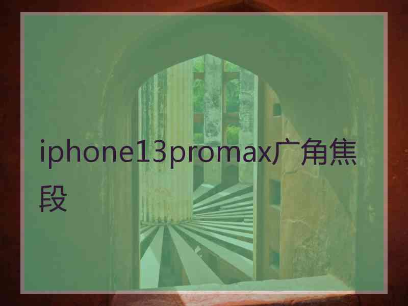 iphone13promax广角焦段