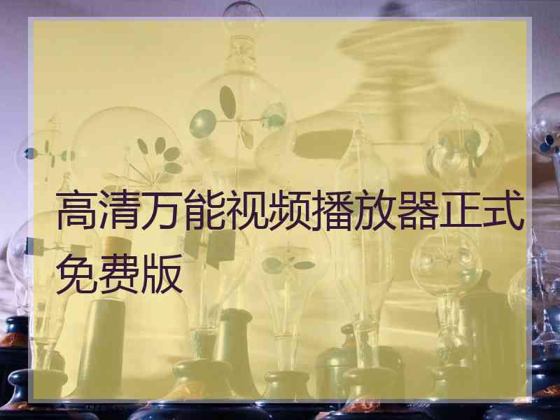 高清万能视频播放器正式免费版