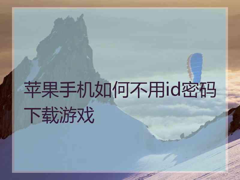 苹果手机如何不用id密码下载游戏