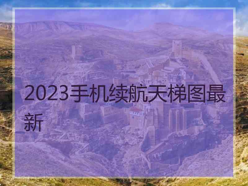 2023手机续航天梯图最新