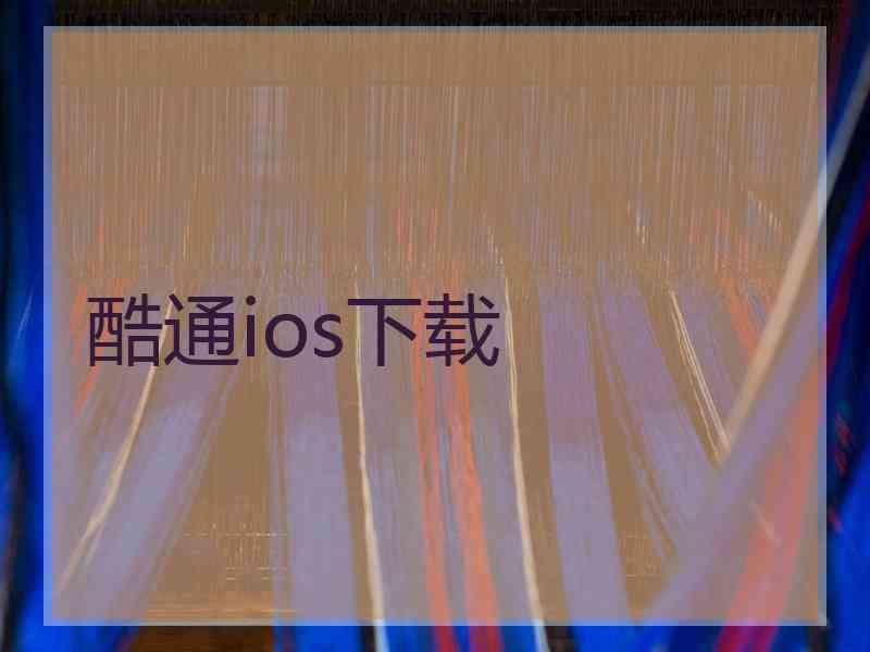 酷通ios下载