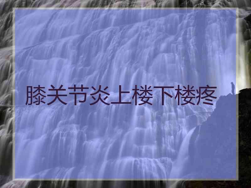 膝关节炎上楼下楼疼