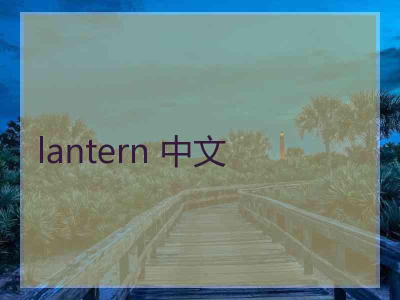 lantern 中文