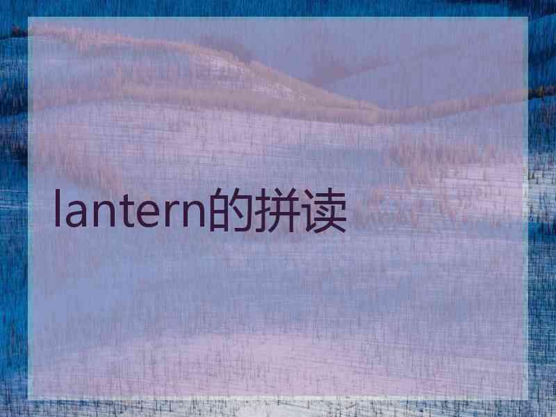 lantern的拼读