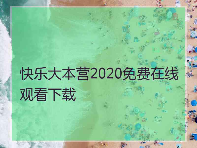 快乐大本营2020免费在线观看下载